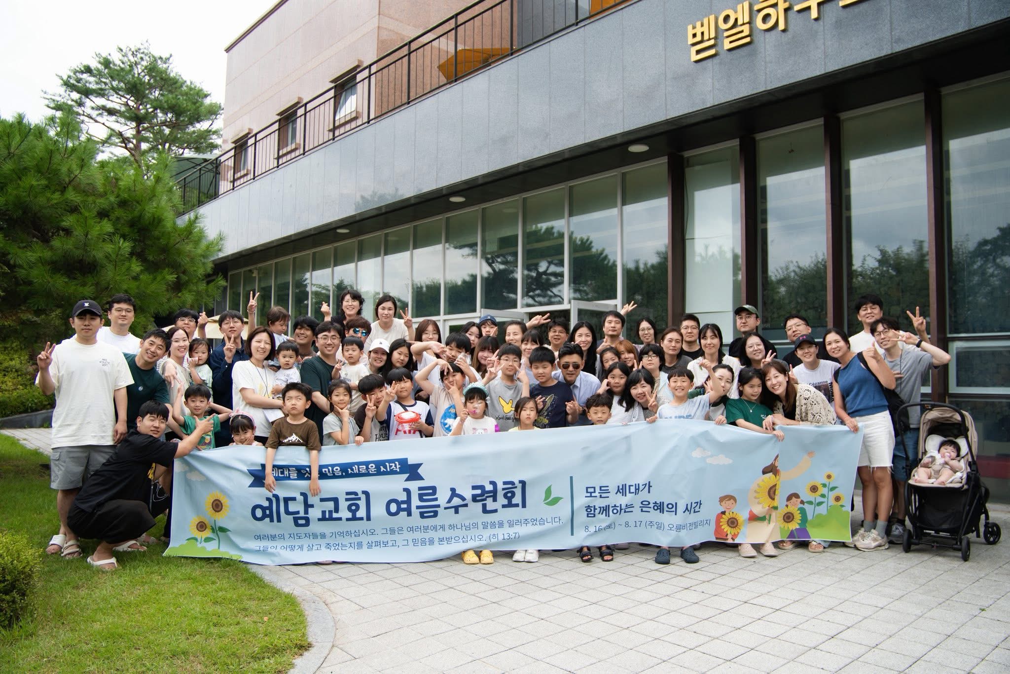 2025 예담교회 여름수련회